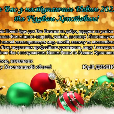 Вітаємо Вас з наступаючим Новим 2022 роком  та Різдвом Христовим!