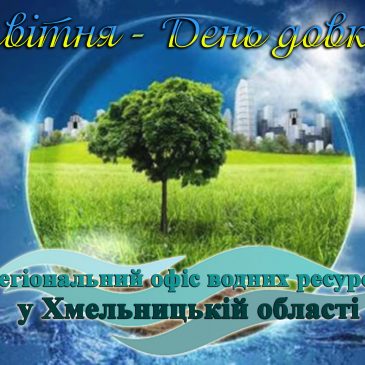 16 квітня в Україні відзначається День довкілля.