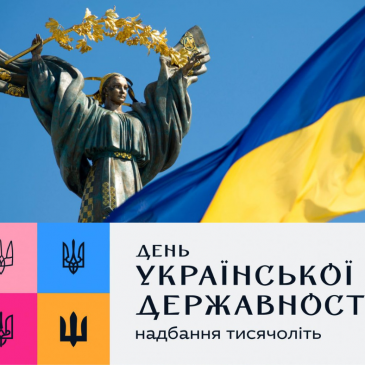 День української державності!