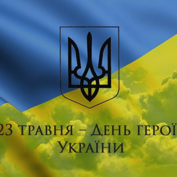 23 травня – День Героїв України!