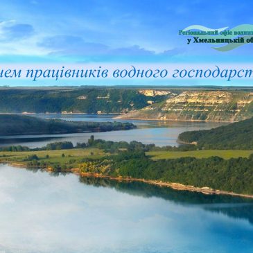 З Днем працівників водного господарства України!