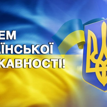28 липня – День Української Державності