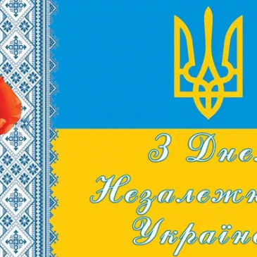 З Днем Незалежності України!  