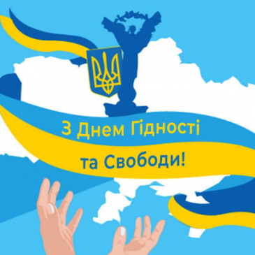   21 листопада український народ відзначає День Гідності і Свободи!
