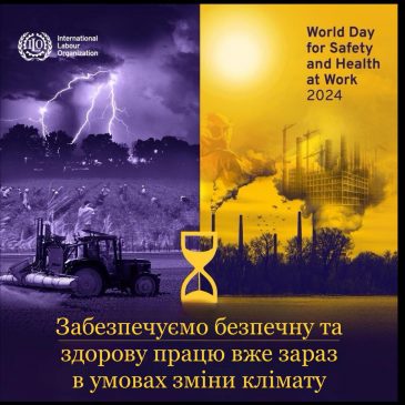 Всесвітній день охорони праці