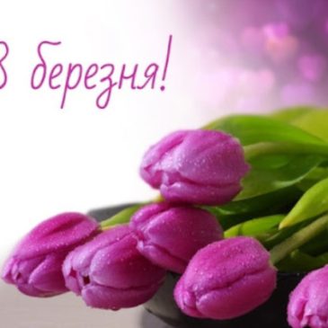 Дорогі жінки, вітаємо вас з Міжнародним жіночим днем!