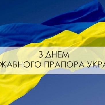 З Днем Державного Прапора України!