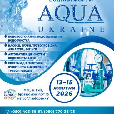 ХХІІІ Міжнародна спеціалізована виставка «AQUA UKRAINE-2026»