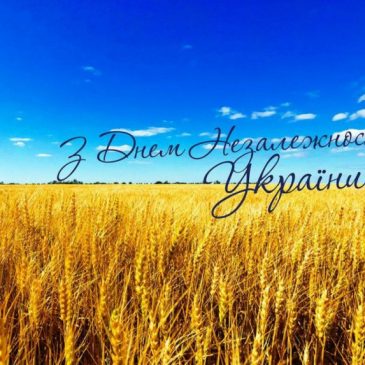 З Днем Незалежності України!
