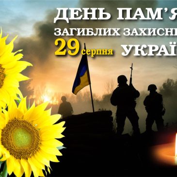 День пам’яті захисників України