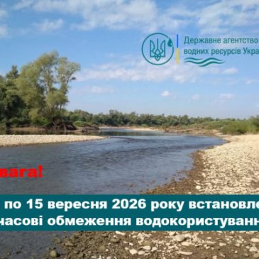 ДЕРЖВОДАГЕНТСТВО ВСТАНОВЛЮЄ ТИМЧАСОВІ ОБМЕЖЕННЯ ВОДОКОРИСТУВАННЯ