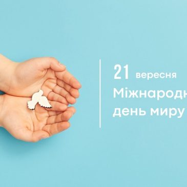 21 вересня – Міжнародний день Миру