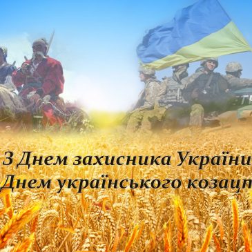 1 жовтня День захисників і захисниць України та День українського козацтва